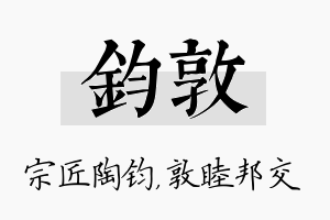 钧敦名字的寓意及含义