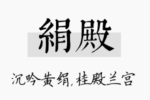 绢殿名字的寓意及含义