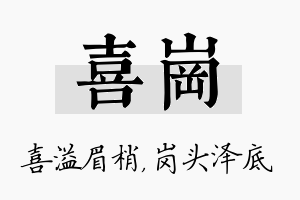 喜岗名字的寓意及含义