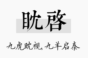 眈启名字的寓意及含义