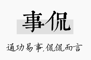 事侃名字的寓意及含义