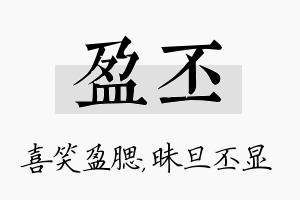 盈丕名字的寓意及含义