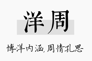 洋周名字的寓意及含义