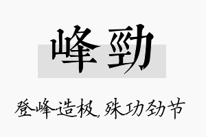 峰劲名字的寓意及含义