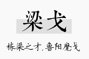 梁戈名字的寓意及含义