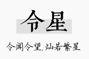 令星名字的寓意及含义