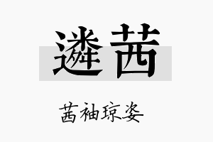 遴茜名字的寓意及含义