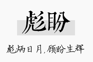 彪盼名字的寓意及含义