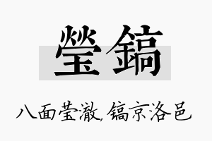 莹镐名字的寓意及含义