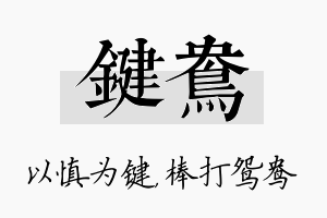 键鸯名字的寓意及含义