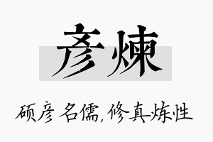 彦炼名字的寓意及含义