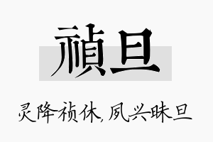 祯旦名字的寓意及含义