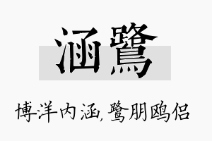 涵鹭名字的寓意及含义