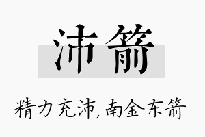 沛箭名字的寓意及含义