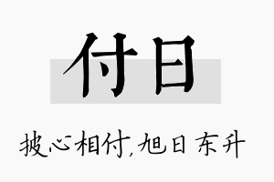 付日名字的寓意及含义