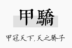 甲骄名字的寓意及含义