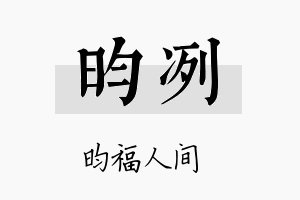 昀冽名字的寓意及含义