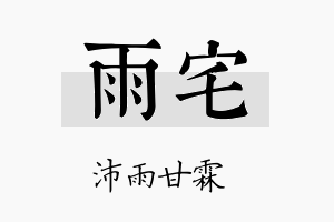 雨宅名字的寓意及含义