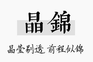 晶锦名字的寓意及含义