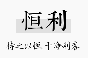 恒利名字的寓意及含义