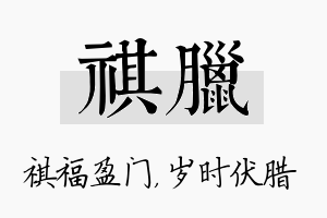 祺腊名字的寓意及含义