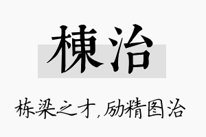 栋治名字的寓意及含义