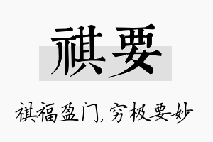 祺要名字的寓意及含义