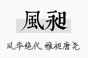 风昶名字的寓意及含义