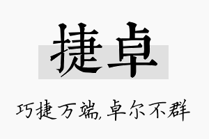 捷卓名字的寓意及含义