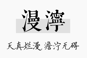 漫泞名字的寓意及含义