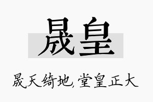 晟皇名字的寓意及含义