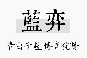 蓝弈名字的寓意及含义