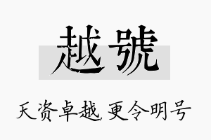 越号名字的寓意及含义