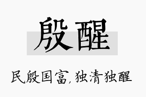 殷醒名字的寓意及含义