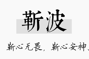 靳波名字的寓意及含义