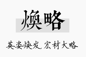 焕略名字的寓意及含义