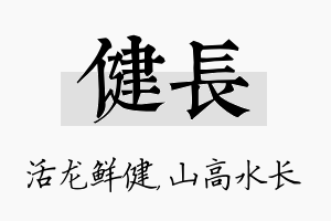 健长名字的寓意及含义