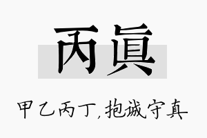 丙真名字的寓意及含义