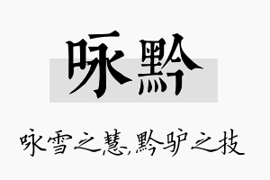 咏黔名字的寓意及含义