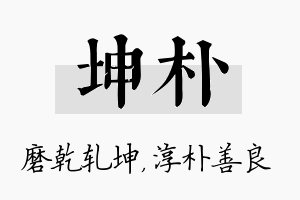 坤朴名字的寓意及含义