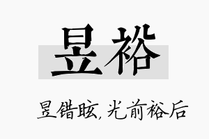 昱裕名字的寓意及含义