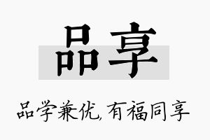 品享名字的寓意及含义