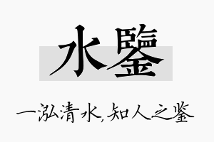 水鉴名字的寓意及含义