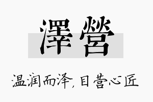 泽营名字的寓意及含义