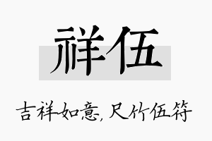 祥伍名字的寓意及含义