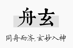 舟玄名字的寓意及含义