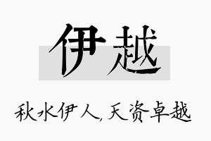 伊越名字的寓意及含义