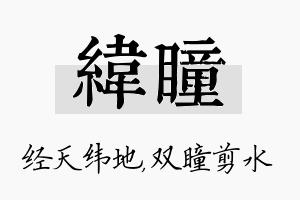 纬瞳名字的寓意及含义