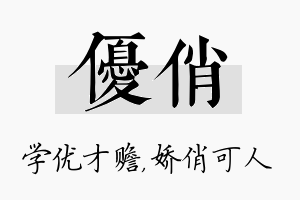 优俏名字的寓意及含义