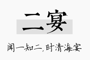 二宴名字的寓意及含义